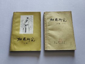 山东人民出版社 1956年1版1印 萧涤非著《杜甫研究》25开全两册