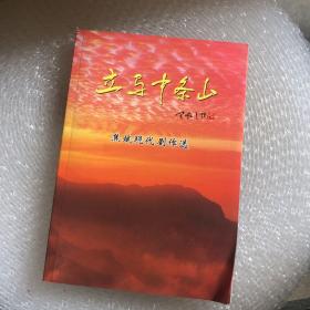 立马中条山焦斌现代剧作选