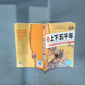 中華上下五千年    一