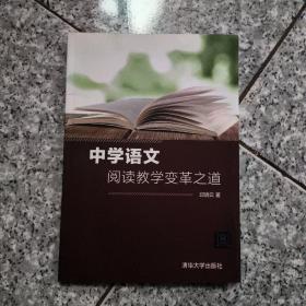 中学语文阅读教学变革之道  正版内页没有笔记