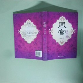 實(shí)拍圖 凰宮 浮生錦