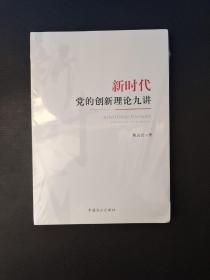 新时代党的创新理论九讲  全新塑封