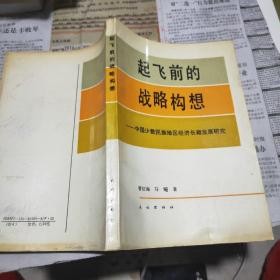 起飞前的战略构想 中国少数民族地区经济长期发展研究