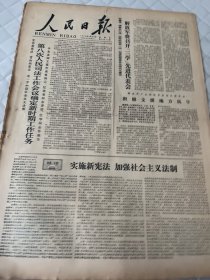 生日报     1978年5月28日人民日报  有装订孔边角有损伤