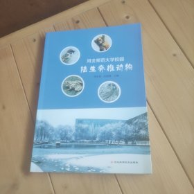 河北师范大学陆生脊椎动物