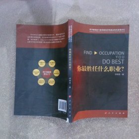 你最胜任什么职业？图书编辑能力素质模型的构建及相关因素研究