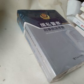 缉私警察刑事执法手册