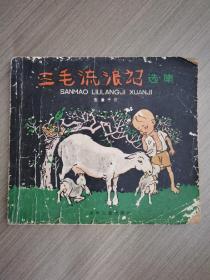 三毛流浪记选集（59年版，78年印）