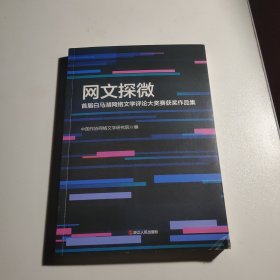 网文探微 首届白马溯网络文学评论大奖赛获奖作品集