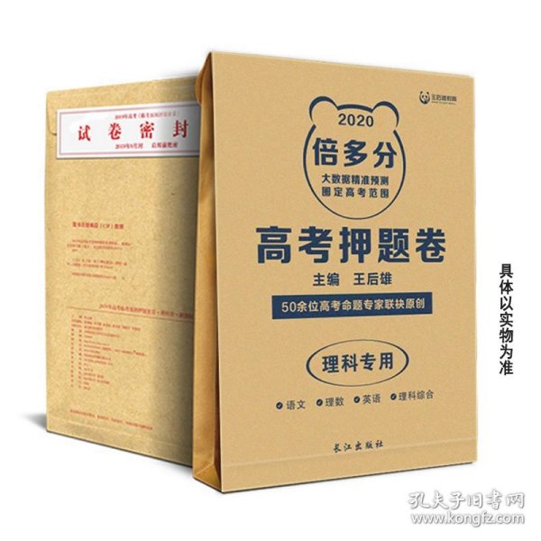 倍多分.高考押题卷：理科专用