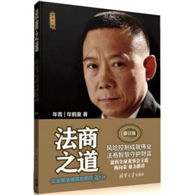 法商之道——企业家法律风险防范36计（修订版）