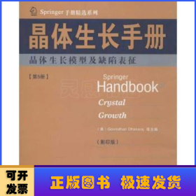 Springer手册精选系列·晶体生长手册（第5册）：晶体生长模型及缺陷表征（影印版）