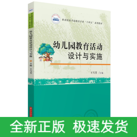 幼兒園教育活動(dòng)設(shè)計(jì)與實(shí)施