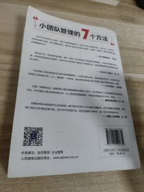 小团队管理的7个方法全图解落地版