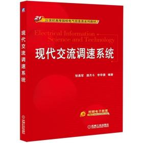 现代交流调速系统/21世纪高等院校电气信息类系列教材