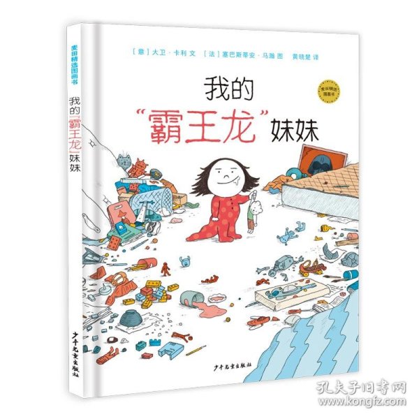 麦田精选图画书 我的“霸王龙”妹妹