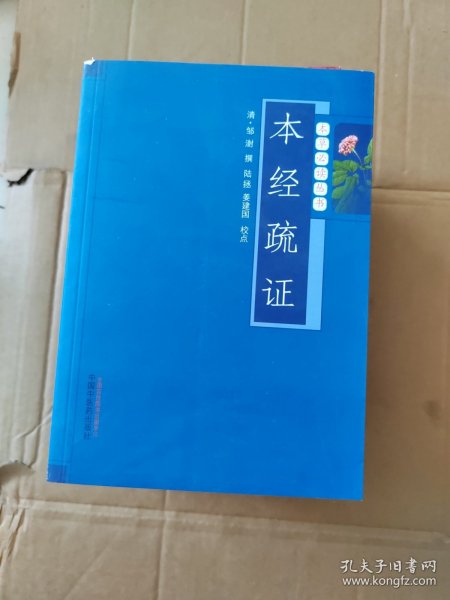 本草必读丛书：本经疏证