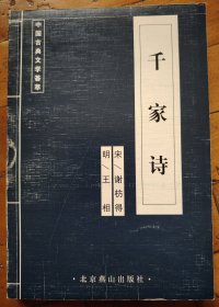 中国古典文学荟萃千家诗