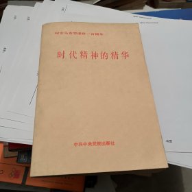 时代精神的精华