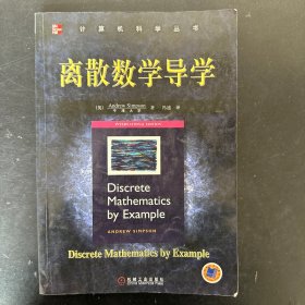 离散数学导学