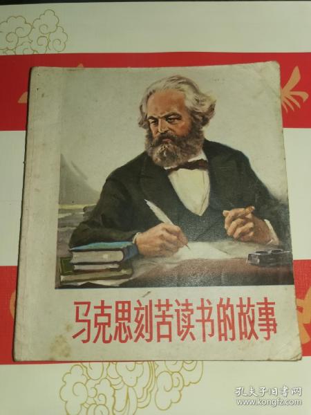 老连环画-----《马克思刻苦读书的故事》！（1973年初版一印，浙江人民出版社）