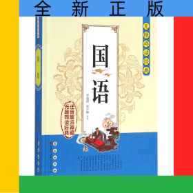 国语(精)/无障碍读经典