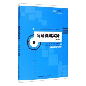 商务谈判实务（第2版）/“十三五”普通高等教育应用型规划教材·市场营销