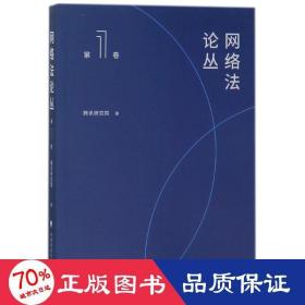网络丛(卷) 法学理论 腾讯研究院