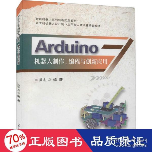 Arduino机器人制作、编程与创新应用