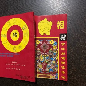 你的属相 猪