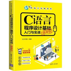 C语言程序设计基础入门与实战（微课版）/新起点电脑教程