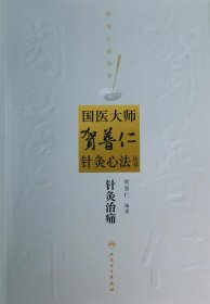 国医大师贺普仁针灸心法丛书·针灸治痛