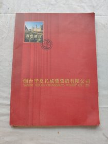 森堡酒庄烟台华夏长城酒/宣传画册