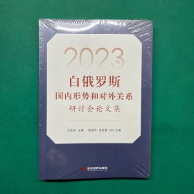 2023年白俄罗斯国内形势和对外关系（未拆封）