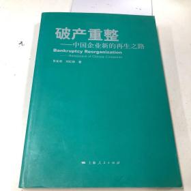 破产重整：中国企业新的再生之路