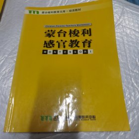 蒙台梭利教育文库 培训教材 蒙台梭利感官教育 无字迹