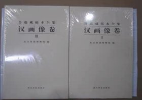 汉画像卷：鲁迅藏拓本全集两册