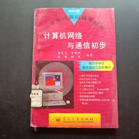 計算機網(wǎng)絡與通信初步