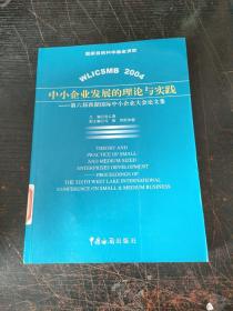 中小企业发展的理论与实践：第六届西湖国际中小企业大会论文集