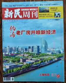 新民周刊2019 46期  本期：杨浦老厂房井喷式新经济  熠熠生辉"大杨浦" "工业摇篮"的蝶变传奇  在寻上海文化当代价值：红色、江南、海派"不可分割" 无锡"拈花一笑" 能否让"太湖明珠"更闪亮 警惕"中美争霸"认知框架 香港法庭第一次用中文审案 空抛物入刑：能像治酒驾一样立竿见影吗？悬在城市上空的痛 物从天落谁负责 《未成年人保护法》如何"补缺添新"  中国腹膜透析第一人  议术时代的艺术