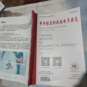 中华结直肠疾病电子杂志 2022-6 第3期