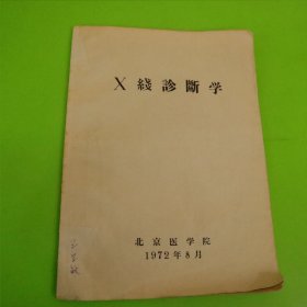 x线诊断学