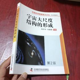 中国科学院国家天文台天文学系列：宇宙大尺度结构的形成（第2版）