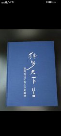 独步天下 愿闻吾过之斋王步瓷画展 特价300元一本包邮 ，