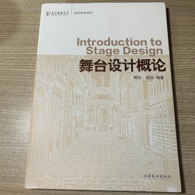 上海戏剧学院规划建设教材：舞台设计概论