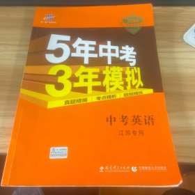 曲一线科学备考·5年中考3年模拟：中考英语（江苏专用 2015新课标）