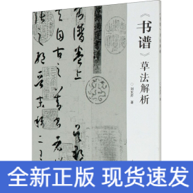 《书谱》草法解析