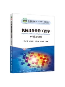 机械设备维修工程学=Engineering of Mechanical Equipment Maintenance:汉英对照/王立萍等编著