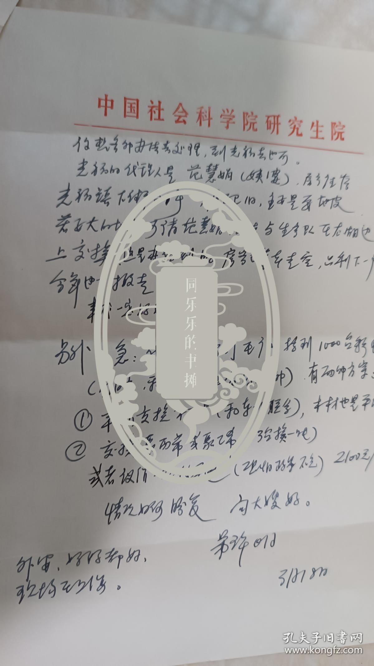 社会科学院许明写给山东文学社高梦龄的信附封，谈到上海房价800-1300等