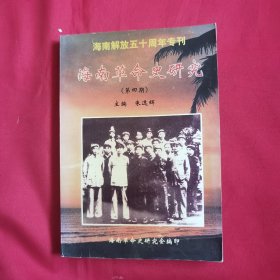 海南革命史研究（第四期）海南解放五十周年专刊